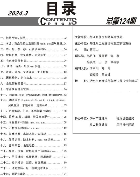 怒江州2024年3月材料价格信息_怒江州材料价格信息期刊PDF扫描件电子版
