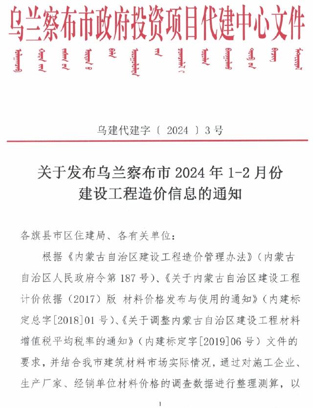 乌兰察布2024年1期1、2月信息价封面