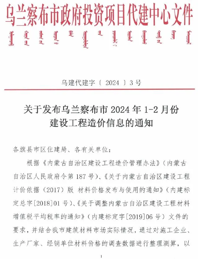 乌兰察布市2024年1期1、2月电子版信息价