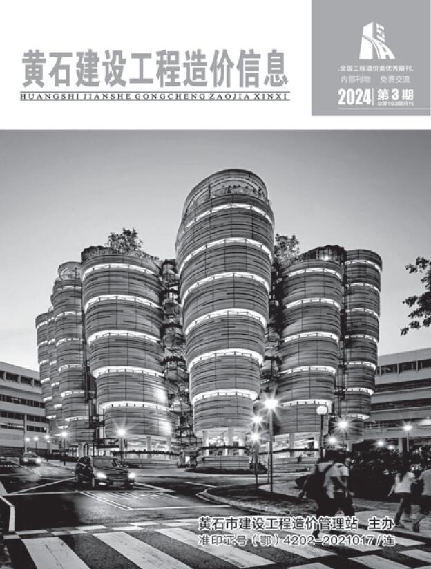 黄石市2024年3月工程信息价_黄石市信息价期刊PDF扫描件电子版