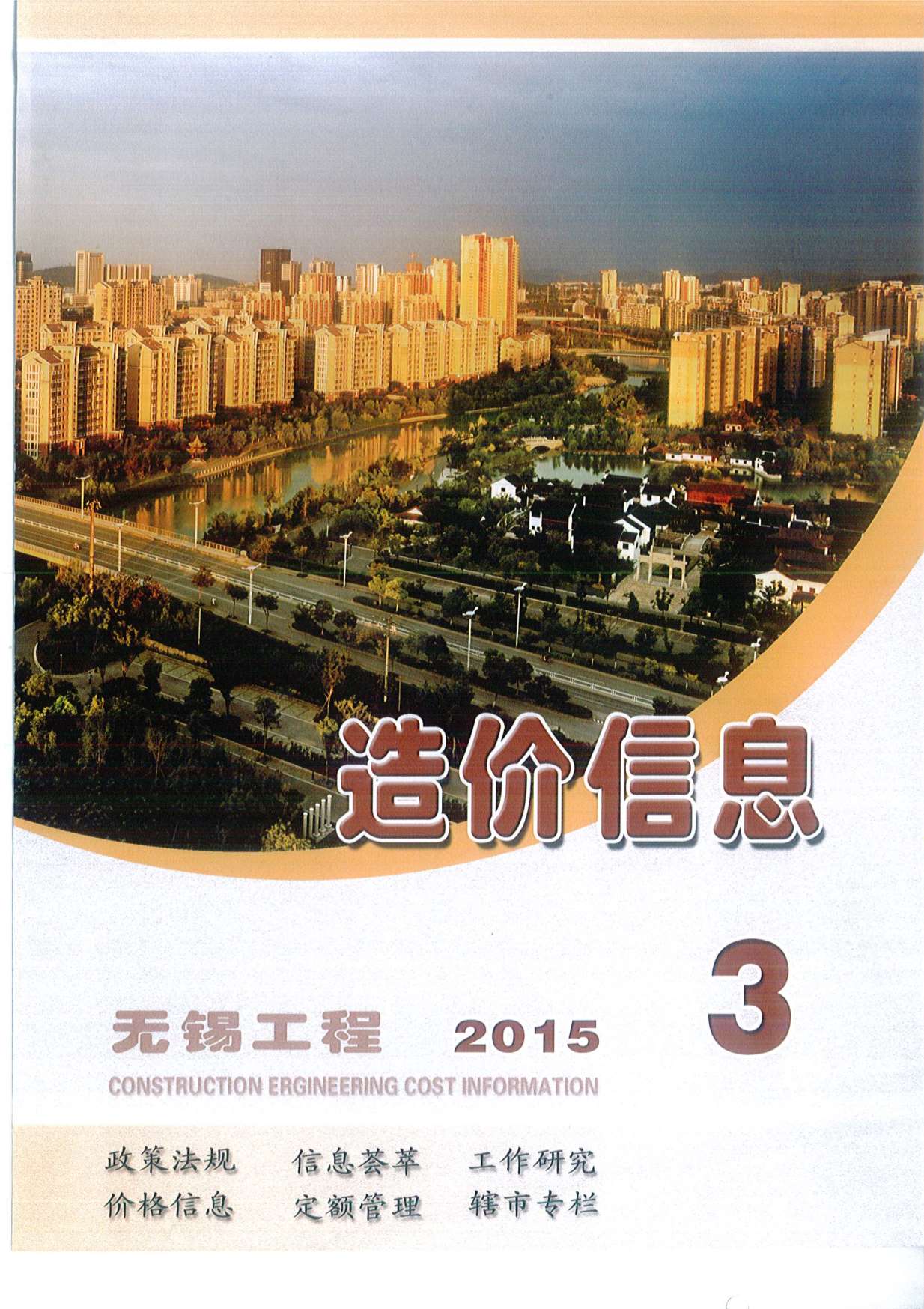 无锡市2015年第3期信息价封面