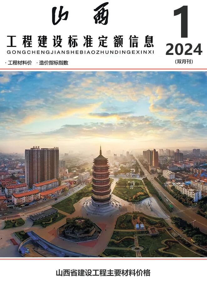 山西2024年1期1、2月工程信息价_山西省信息价期刊PDF扫描件电子版