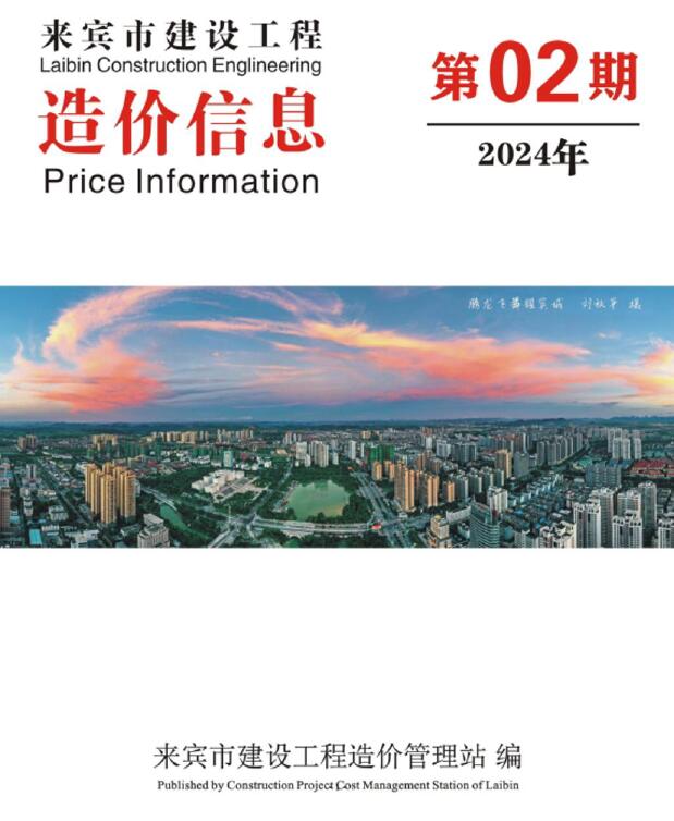 来宾市2024年2月信息价工程信息价_来宾市信息价期刊PDF扫描件电子版