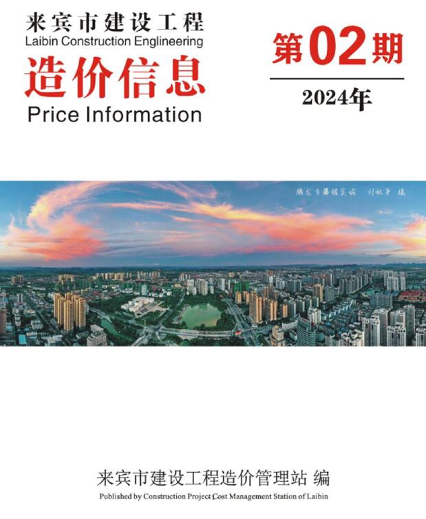 来宾市2024年2月信息价封面