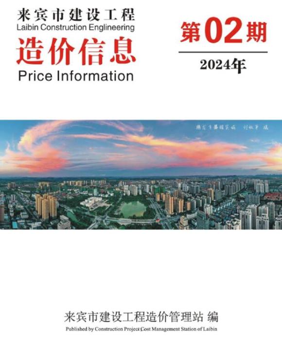 来宾市2024年2月信息价_来宾市信息价期刊PDF扫描件电子版