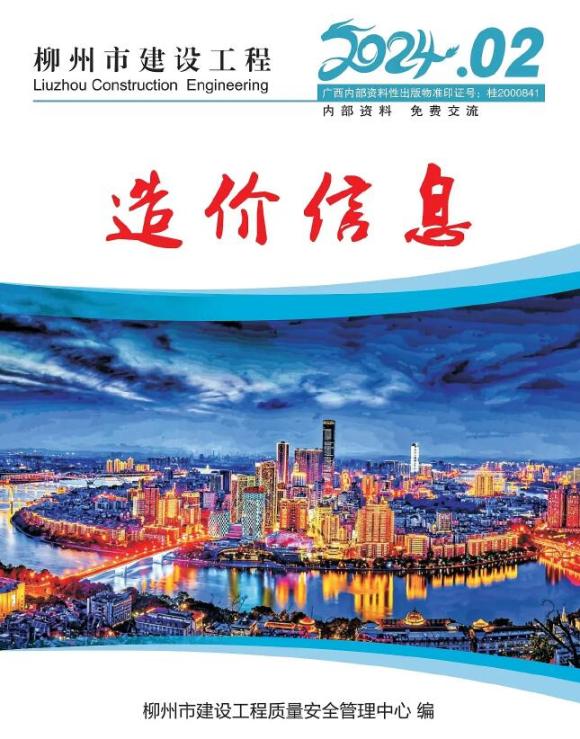 柳州市2024年2月工程信息价_柳州市工程信息价期刊PDF扫描件电子版
