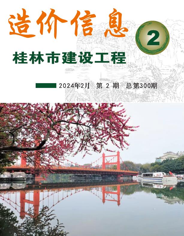 桂林市2024年2月信息价工程信息价_桂林市信息价期刊PDF扫描件电子版