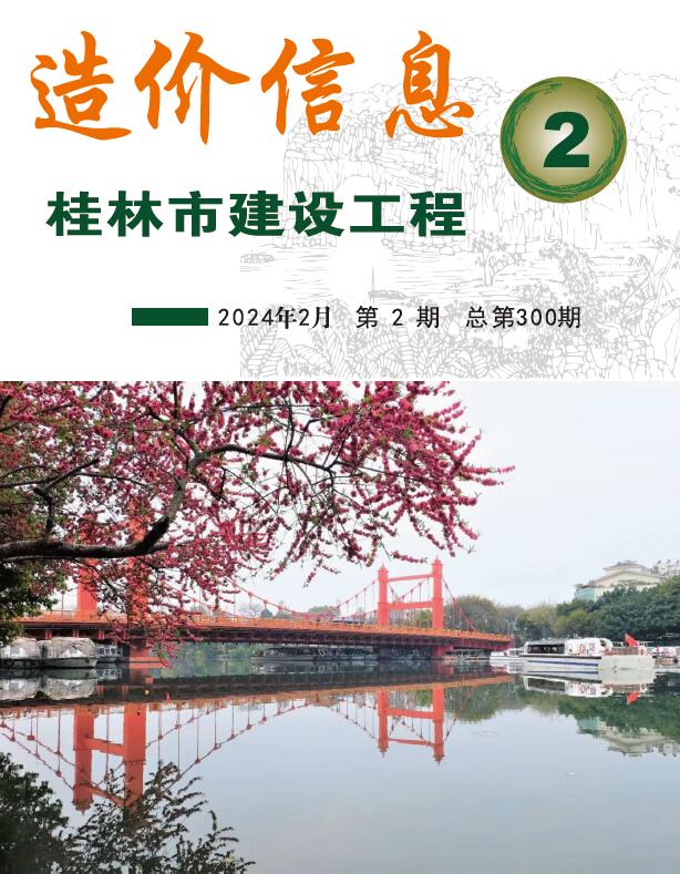 桂林市2024年2月信息价封面
