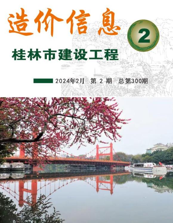 桂林市2024年2月工程投标价_桂林市工程投标价期刊PDF扫描件电子版