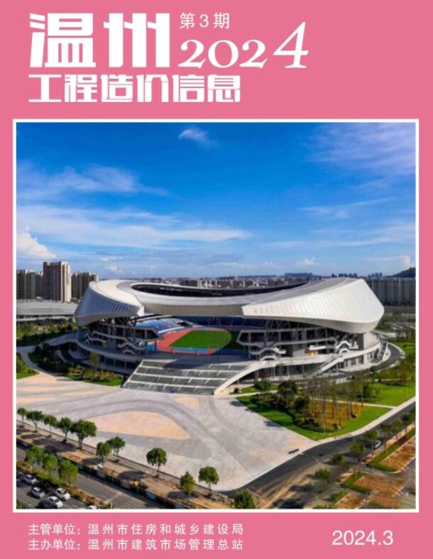 温州市2024年3月信息价封面