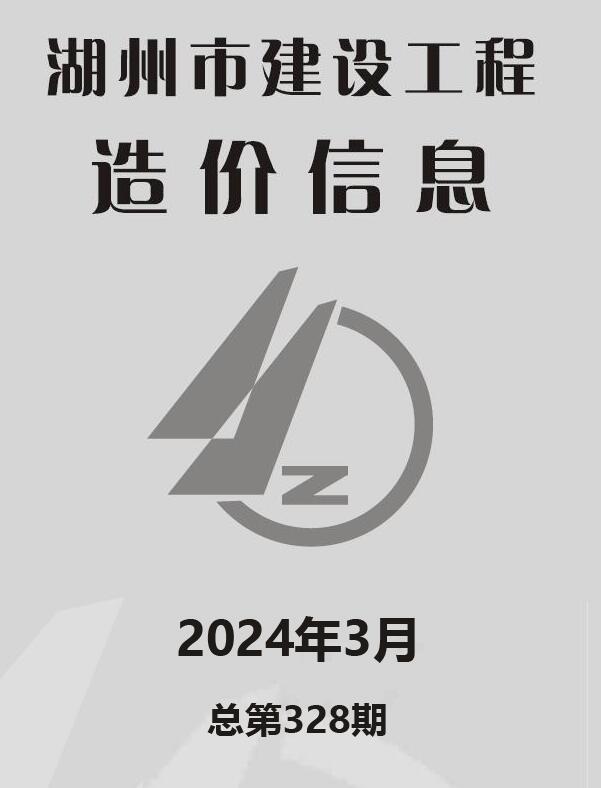 湖州市2024年3月信息价封面