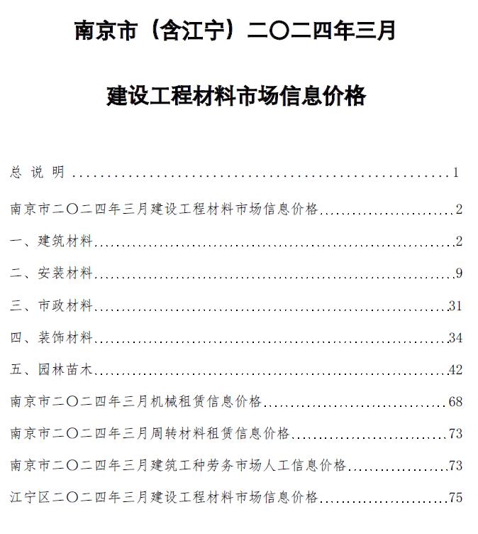 南京市2024年3月信息价工程信息价_南京市信息价期刊PDF扫描件电子版