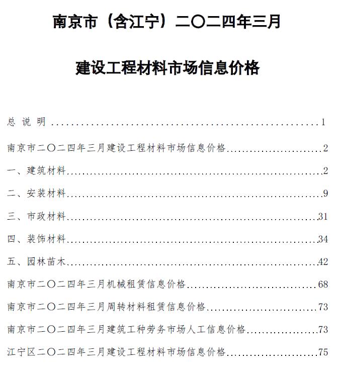 南京市2024年3月信息价封面