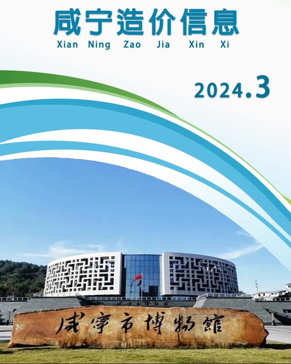 咸宁市2024年3月信息价封面