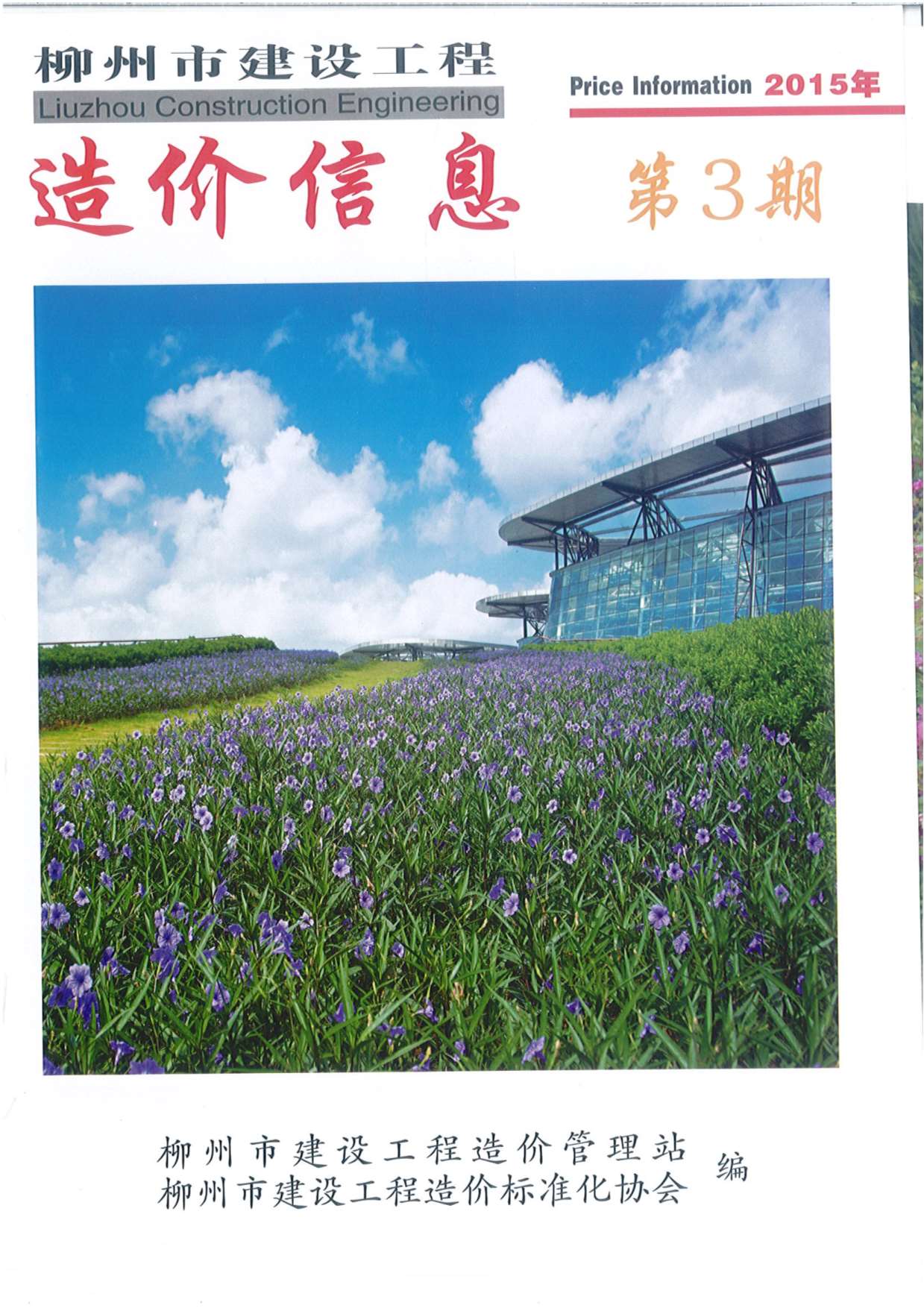 柳州市2015年第3期信息价封面
