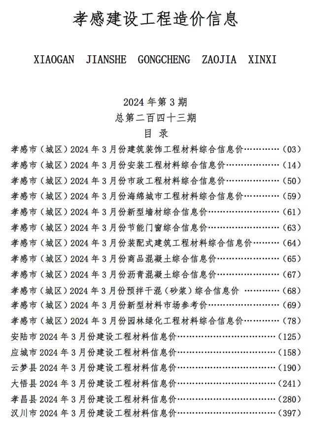 孝感市2024年3月信息价封面