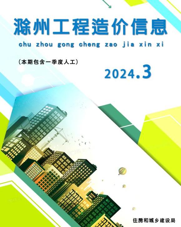滁州市2024年3月建材信息价_滁州市建材信息价期刊PDF扫描件电子版