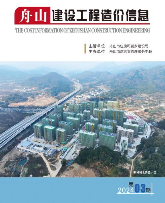 舟山市2024年3月工程信息价_舟山市工程信息价期刊PDF扫描件电子版