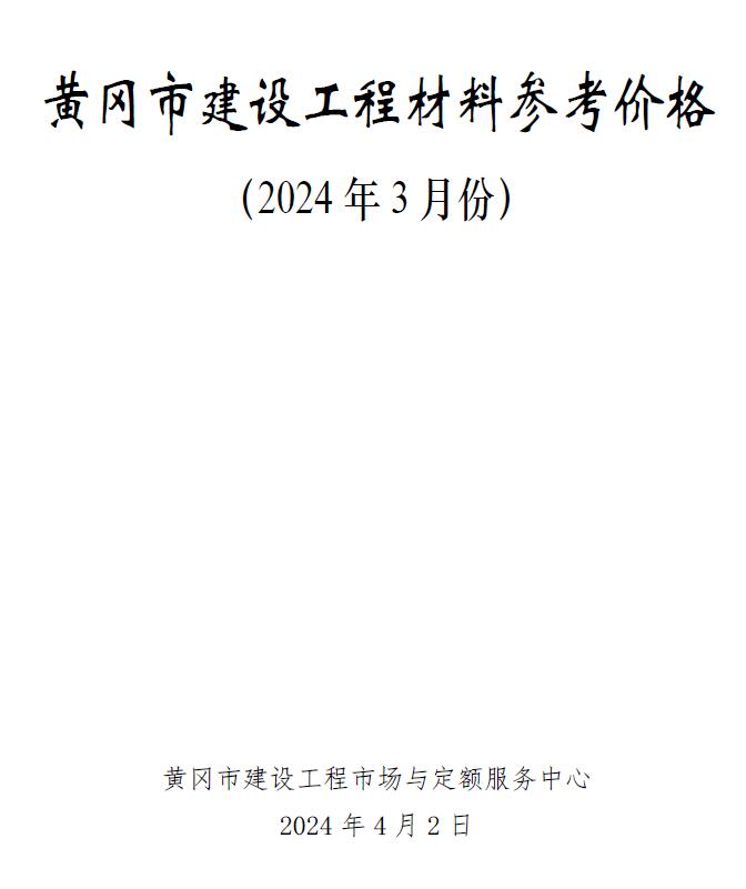 黄冈市2024年3月工程信息价_黄冈市信息价期刊PDF扫描件电子版