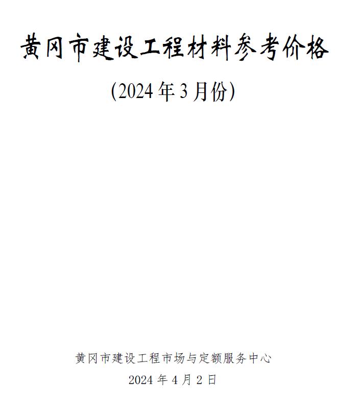 黄冈市2024年3月信息价封面