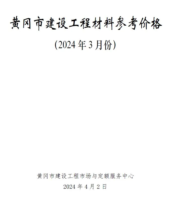 2024年黄冈市信息价