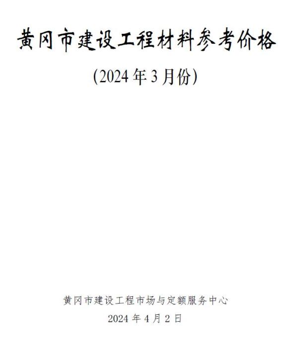 黄冈市2024年3月材料价格信息_黄冈市材料价格信息期刊PDF扫描件电子版