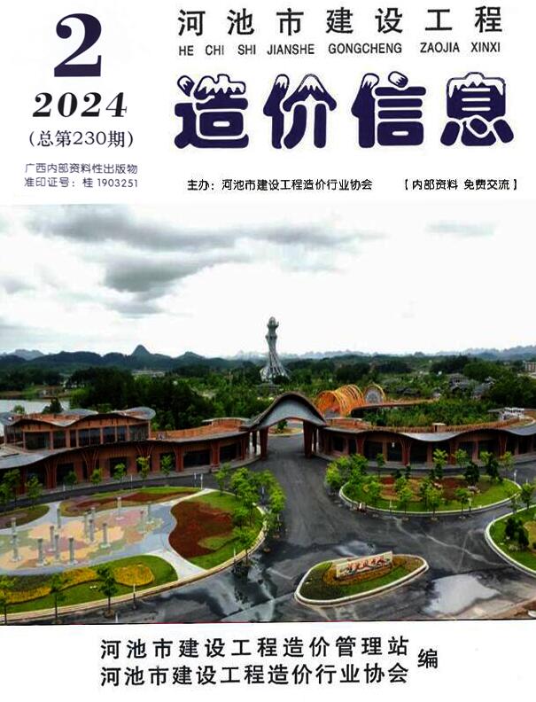 河池市2024年2月信息价封面
