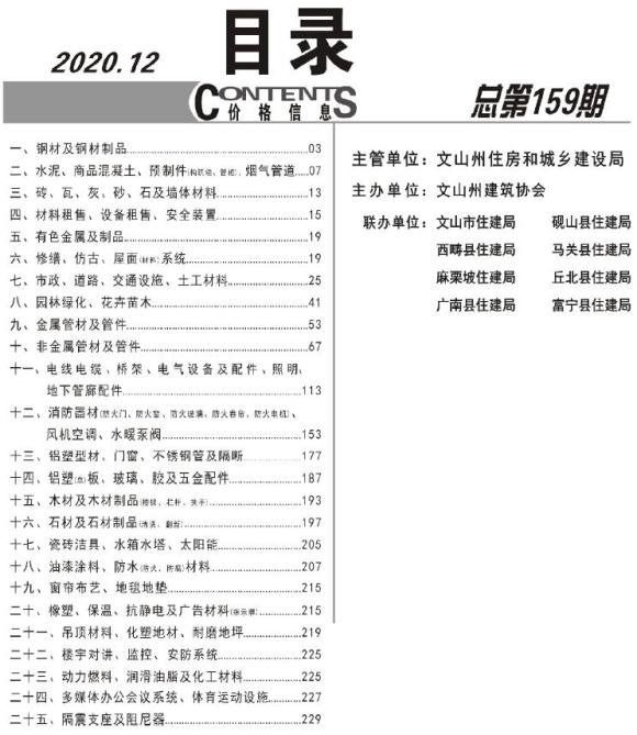 文山州2020年12月工程材料价_文山州工程材料价期刊PDF扫描件电子版