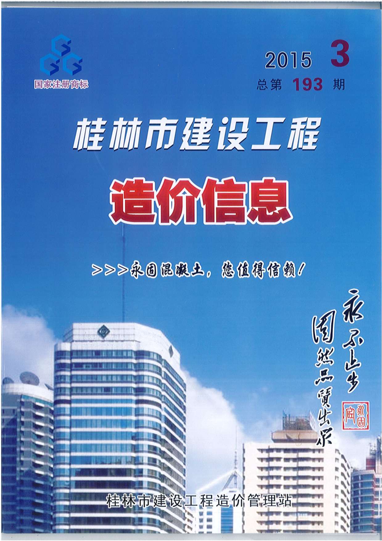 桂林市2015年第3期信息价封面