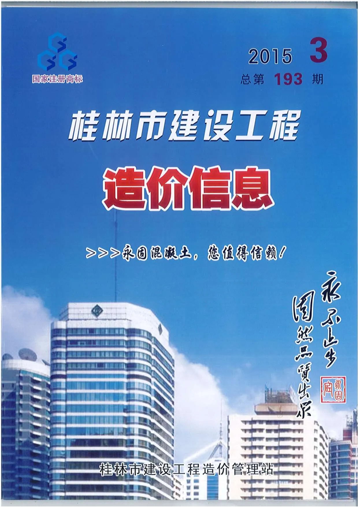 桂林2015年第3期信息价