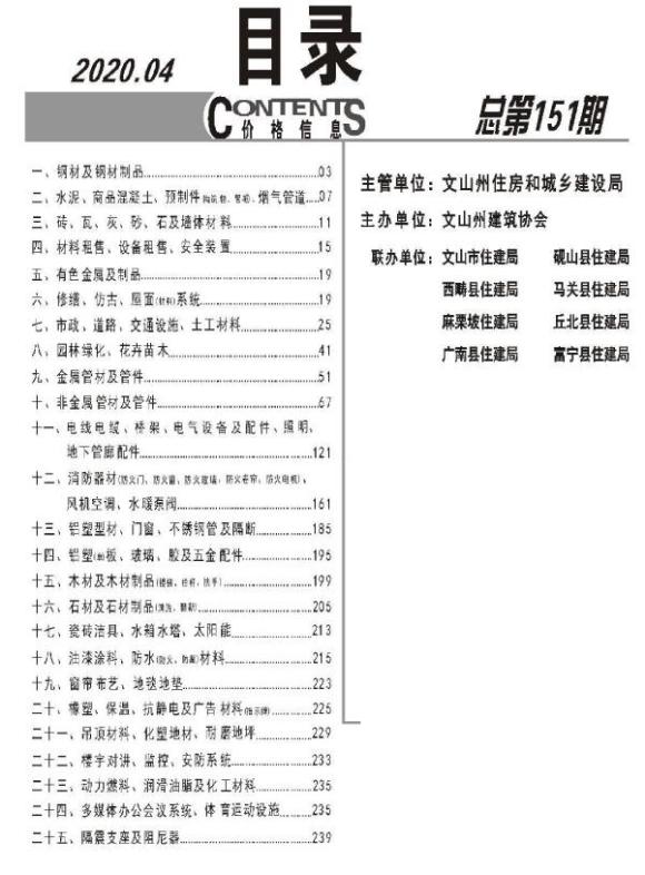 文山州2020年4月工程材料价_文山州工程材料价期刊PDF扫描件电子版