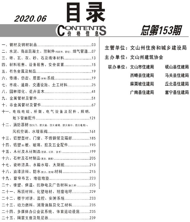 文山州2020年6期信息价电子版