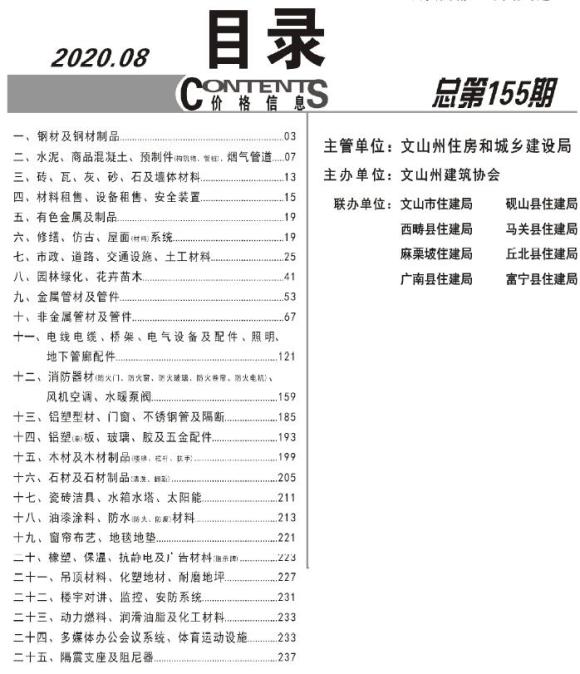 文山州2020年8月建材信息价_文山州建材信息价期刊PDF扫描件电子版