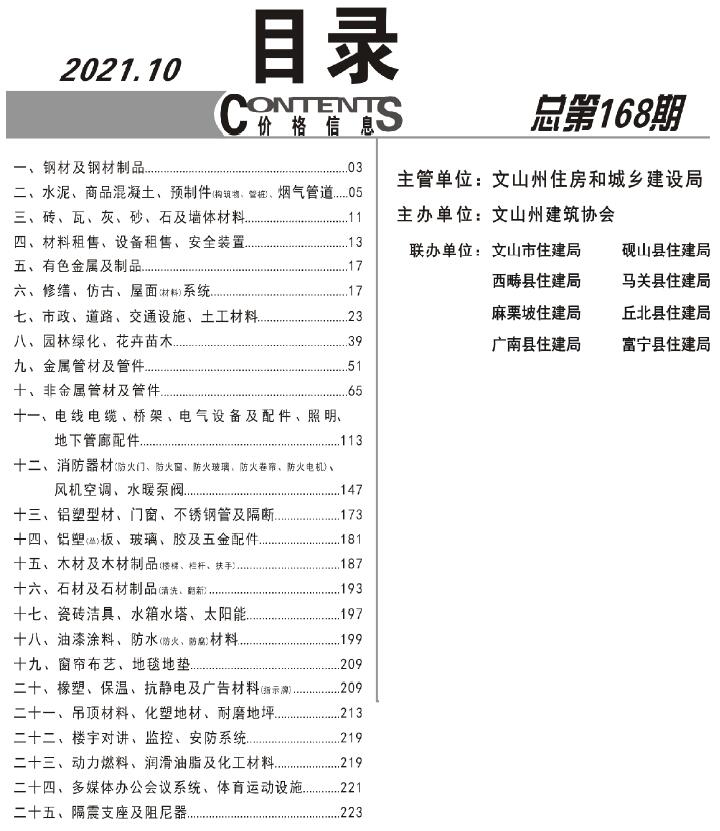文山州2021年10月工程信息价_文山州信息价期刊PDF扫描件电子版