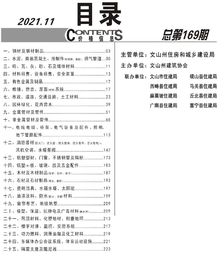 文山州2021年11月工程信息价_文山州信息价期刊PDF扫描件电子版