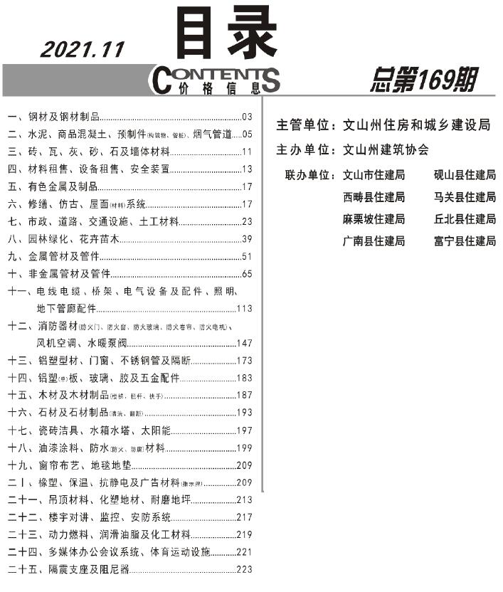 文山州2021年11月信息价电子版