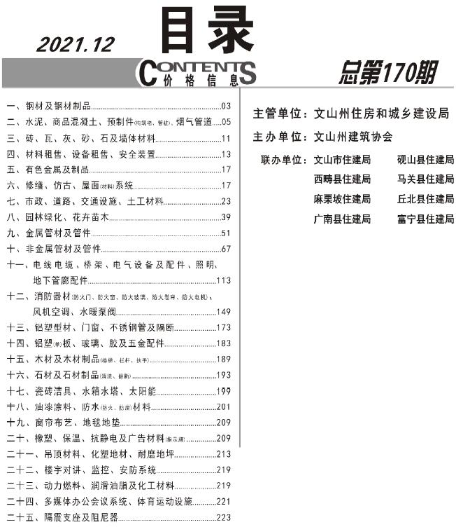 文山州2021年12月信息价封面