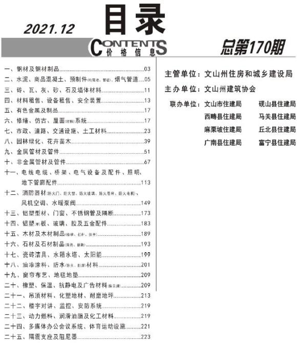文山州2021年12月建材信息价_文山州建材信息价期刊PDF扫描件电子版