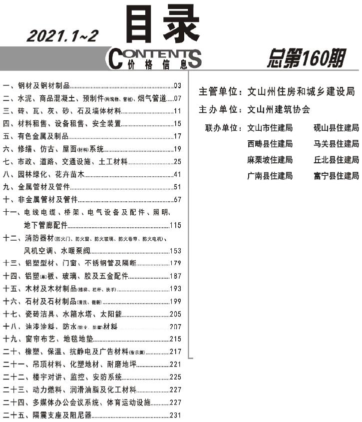 文山2021年1期1、2月信息价工程信息价_文山州信息价期刊PDF扫描件电子版