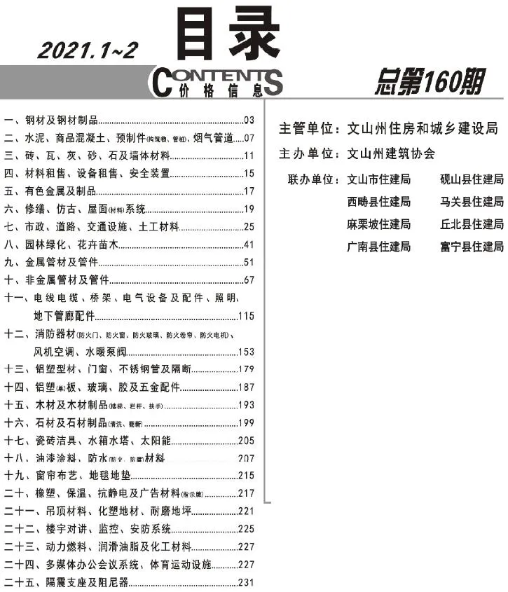 文山2021年1期1、2月电子版信息价