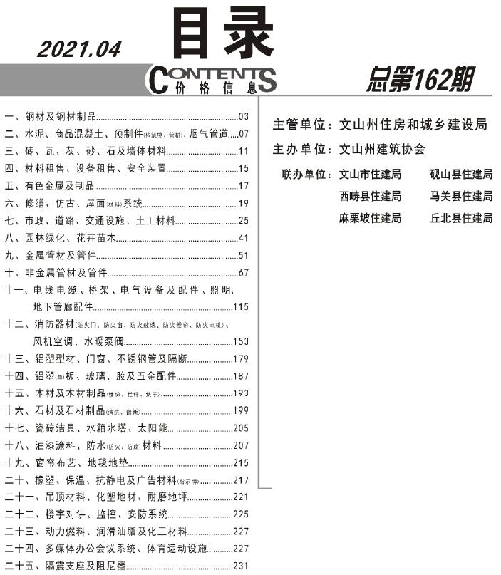 文山州2021年第4期信息价封面