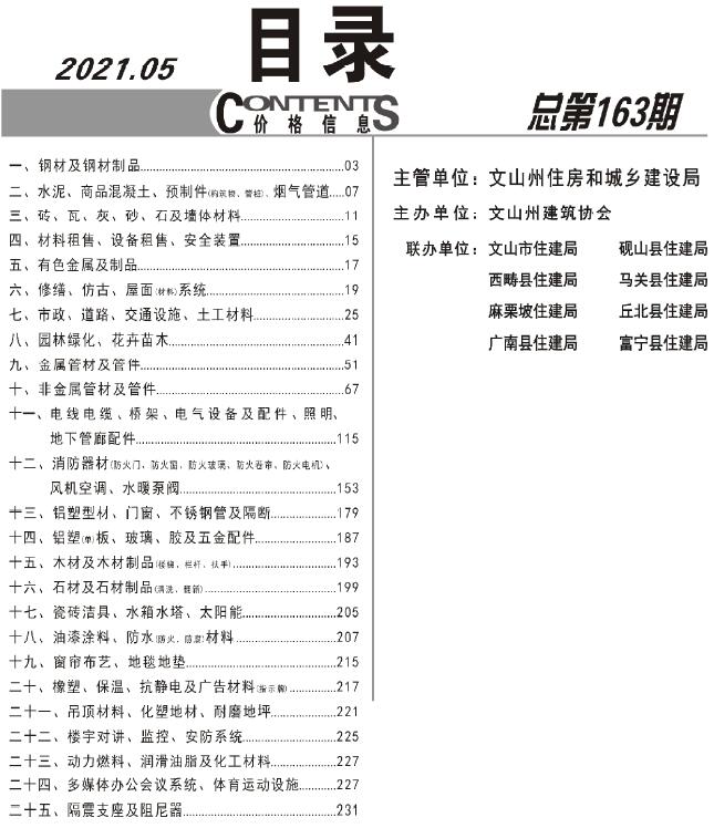 文山2021年5月工程造价信息资料