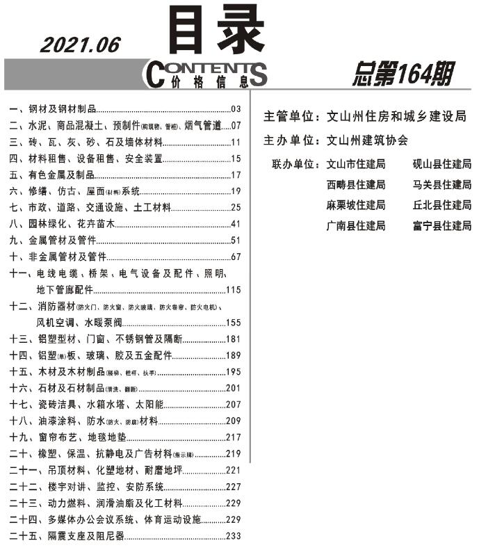 文山州2021年6期信息价电子版