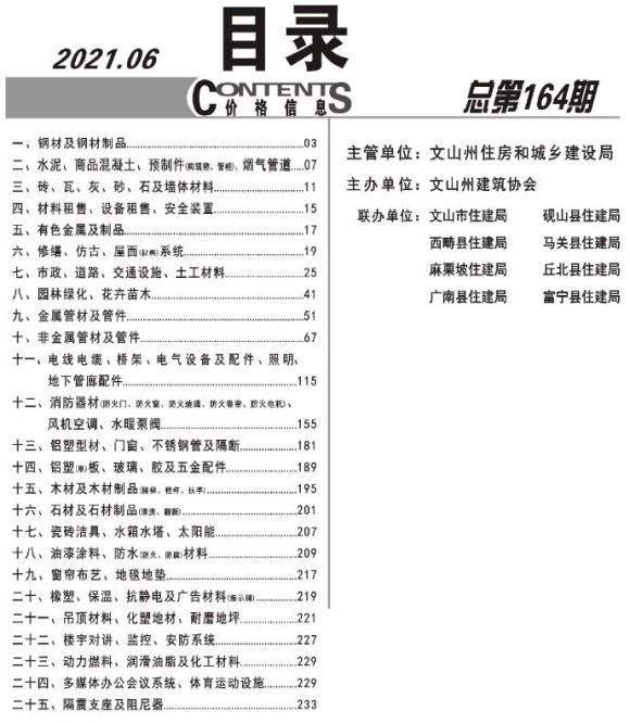 文山州2021年6月建材信息价_文山州建材信息价期刊PDF扫描件电子版