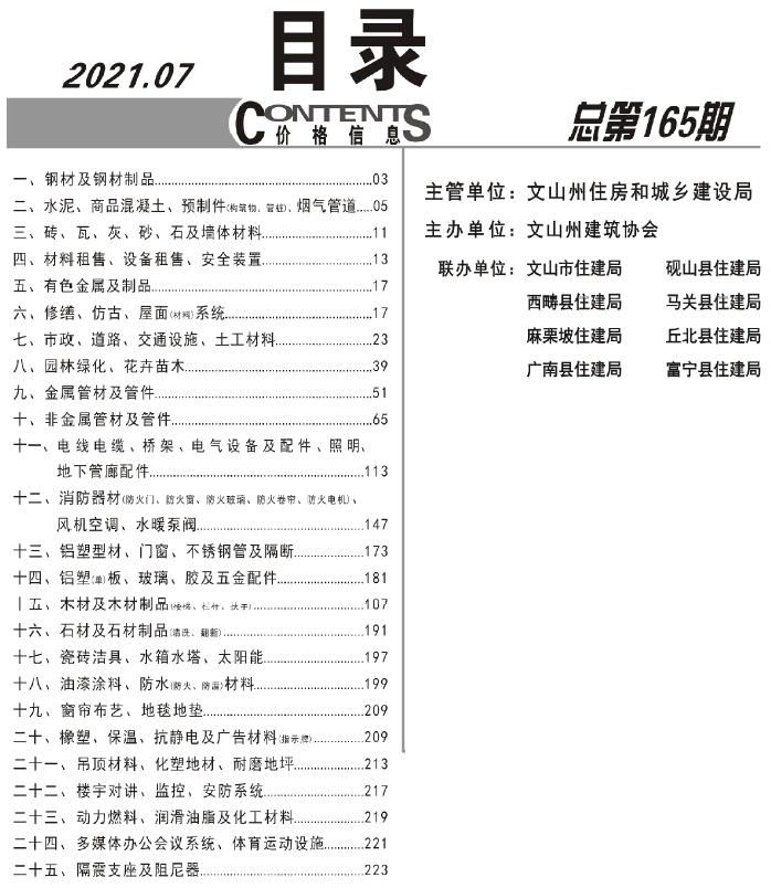 文山州2021年7月信息价工程信息价_文山州信息价期刊PDF扫描件电子版