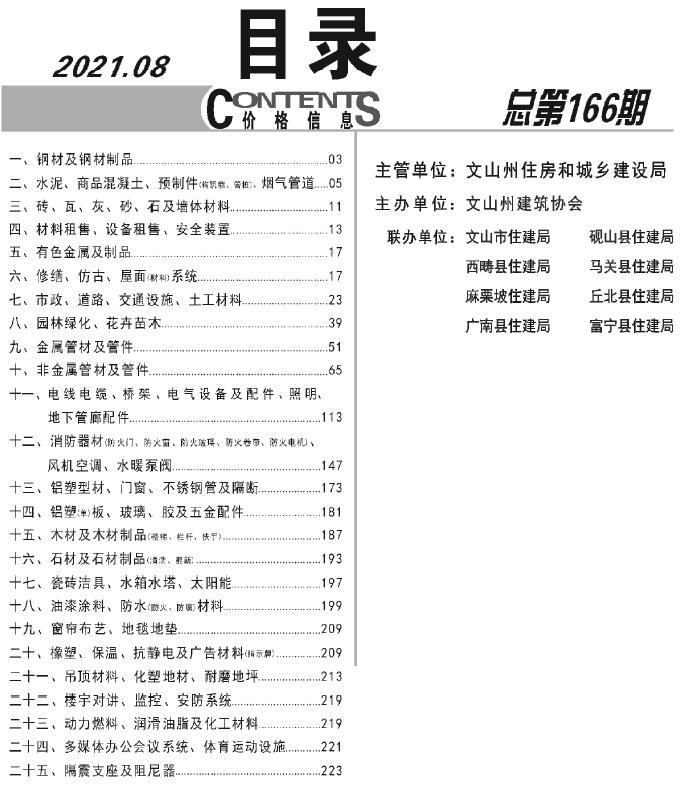 文山州2021年8月信息价工程信息价_文山州信息价期刊PDF扫描件电子版