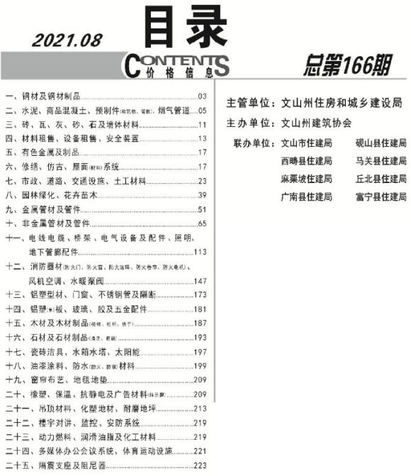 文山州2021年8月信息价_文山州信息价期刊PDF扫描件电子版
