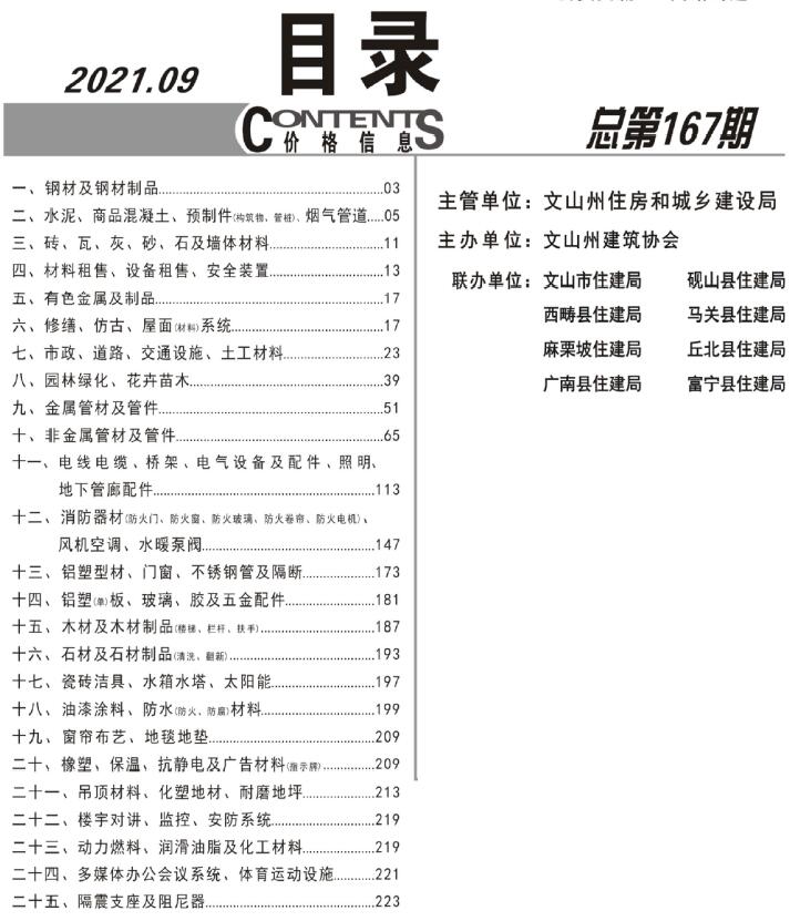 文山州2021年9月信息价工程信息价_文山州信息价期刊PDF扫描件电子版