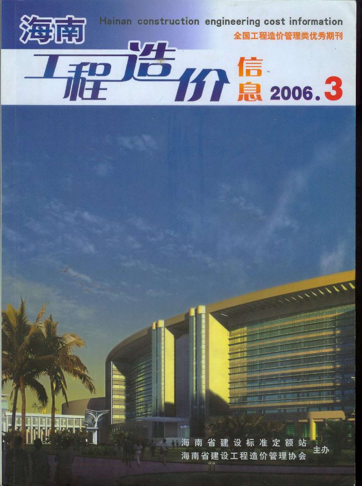 海南省2006年3月信息价工程信息价_海南省信息价期刊PDF扫描件电子版