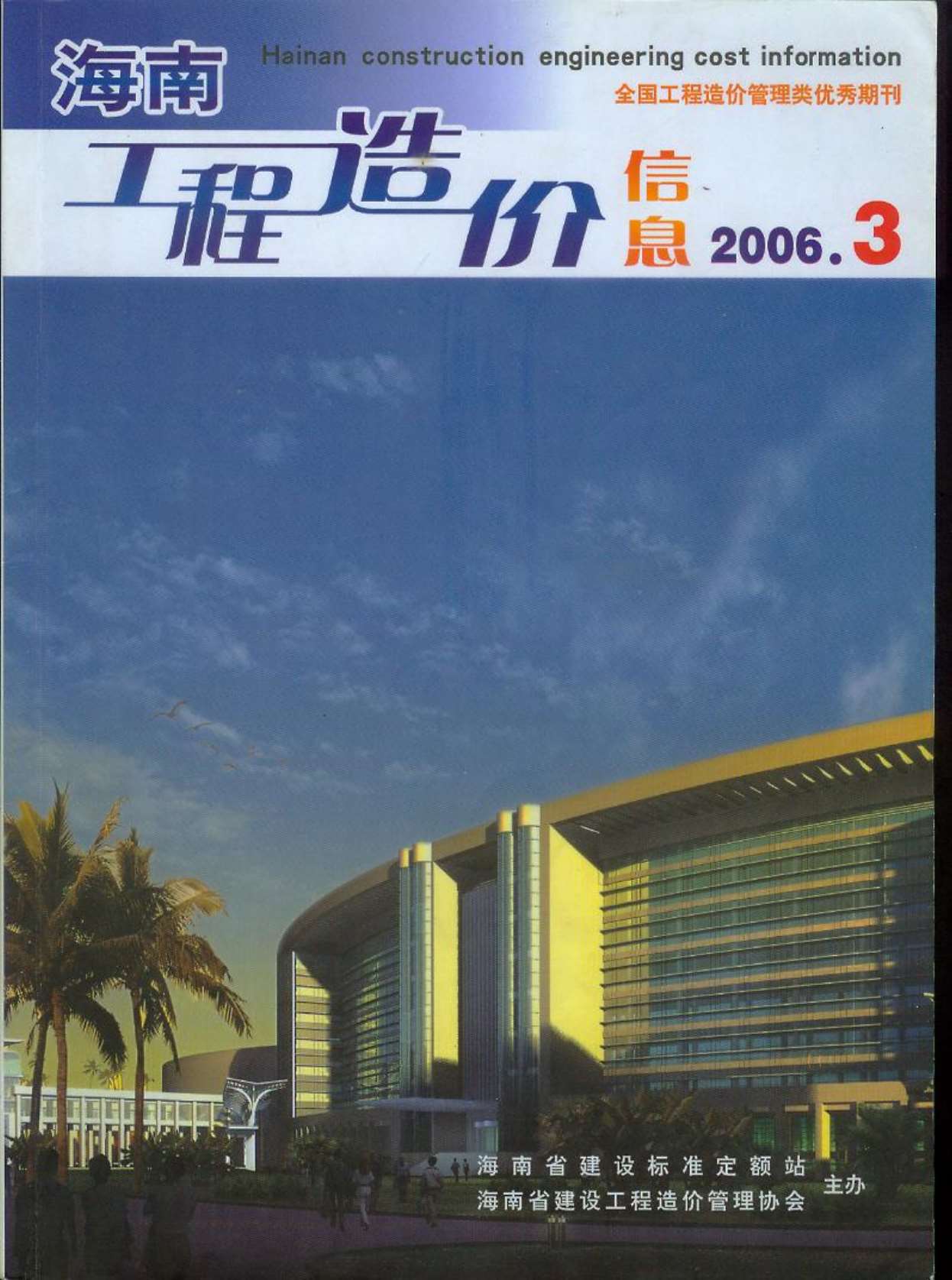 海南省2006年第3期信息价封面